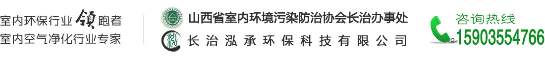 長治甲醛檢測-長治除甲醛-長治市泓承環保科技有限公司