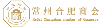 常州合肥商會