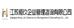 江蘇恒玖企業管理咨詢有限公司-官網