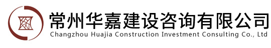 首頁-常州華嘉建設咨詢有限公司