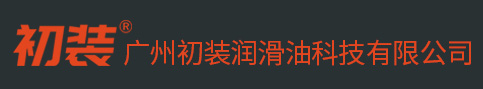 初裝變速箱油-廣州初裝潤(rùn)滑油科技有限公司