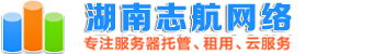 郴州服務器托管_郴州服務器租用 - 志航網絡