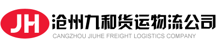 滄州配貨站_滄州物流公司電話_滄州貨運公司專線_信息_滄州物流配貨網-九和貨運