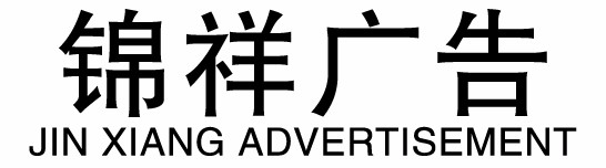 滄州室內LED顯示屏-滄州LED顯示屏哪家好-滄州市錦祥廣告有限公司