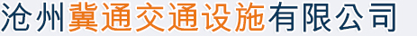 滄州冀通交通設(shè)施有限公司
