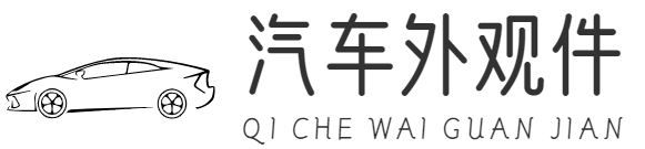 汽車外觀件 - 重慶咱學(xué)科技有限公司