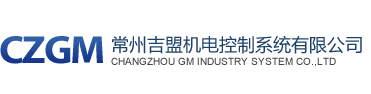 常州吉盟機電控制系統有限公司