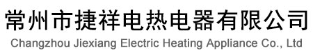 常州市捷祥電熱電器有限公司-汽車點煙器發熱芯,打火機配件,絕緣電熱絲,石英電熱管