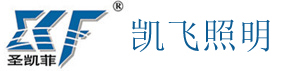 新款系列燈具,高效節能燈具, LED 工廠燈, LED 投光燈, LED 路燈, LED 隧道燈, 無極燈, 工礦燈, 投光燈（泛光）燈, 超市燈, 燈罩, 電器箱, 配件, 常州市凱飛光電科技有限公司