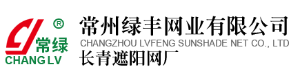 遮陽網(wǎng)_遮陽網(wǎng)廠家-常州綠豐網(wǎng)業(yè)有限公司--“常綠”牌遮陽網(wǎng)廠家