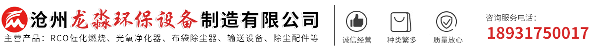 龍淼環(huán)保-旋流-噴淋塔,高溫布袋,脈沖布袋-單機-濾筒除塵器,活性炭吸附箱,催化燃燒設備,除塵器配件-滄州龍淼環(huán)保設備制造有限公司