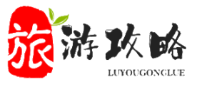 旅游攻略-輕松規(guī)劃一次完美的旅行體驗(yàn)。