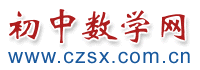 初中數學_初中數學試題_初中數學教案_初中數學課件_初中數學論文_初中數學競賽_新人教版_北師大版_華師大版_初中數學網