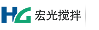 螺帶混合機_臥式螺帶混合機生產廠家-無錫宏光攪拌設備有限公司