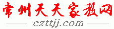 【常州家教中心|常州家教網(wǎng)|】－免費發(fā)布請家教、找家教信息；推薦大學(xué)生上門一對一陪讀家教輔導(dǎo)