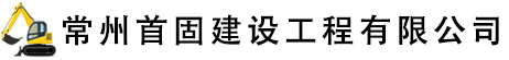 常州挖掘機出租_常州挖掘機租賃-常州首固建設工程有限公司