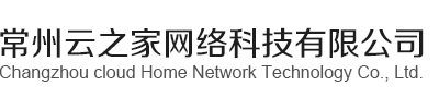 常州做網站,常州網絡公司,常州網站設計,常州網頁制作公司,常州網頁制作,常州云之家網絡科技有限公司