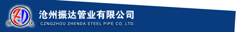 Q345B直縫鋼管|埋弧焊直縫鋼管廠(chǎng)|厚壁直縫鋼管|直縫鋼管廠(chǎng)家|滄州振達(dá)管業(yè)有限公司