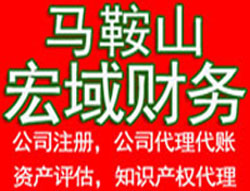 馬鞍山博望當涂和縣鄭蒲港公司注冊代辦,代辦公司注冊,財務公司,營業執照代辦,資產評估,商標注冊,個體營業執照代辦,資質代辦,代辦商標,公司注冊代理,公司注冊,代賬,代賬會計,公司代理,商標代理,公司代賬,食品流通許可證代辦,勞務派遣證代辦,代辦營業執照,商標注冊代辦,商標注冊費用-馬鞍山宏域財務-代辦公司注冊,代理記賬，資產評估
