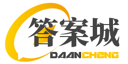 答案城-全國100所名校答案匯總