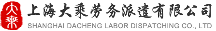 上海大乘勞務(wù)派遣公司-江蘇大乘人力資源管理有限公司