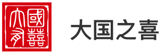 大國(guó)之喜 - 新時(shí)代幸福產(chǎn)業(yè)奮斗者