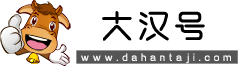 大漢號(hào) - 專(zhuān)業(yè)百科問(wèn)答知識(shí)網(wǎng)站
