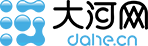 大河網(wǎng)-河南首家重點(diǎn)新聞網(wǎng)站