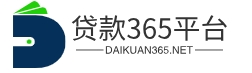 房屋抵押貸款_車輛抵押貸款公司_個人無抵押小額貸款公司_貸款365平臺