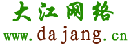 大江網絡-專業虛擬主機域名注冊服務商!穩定、安全、高速的虛擬主機！域名注冊虛擬主機租用