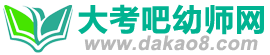 大考吧幼師網【優質課,公開課】優秀幼兒園教案、說課稿