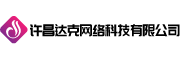 許昌達克網絡科技有限公司