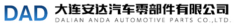 大連安達(dá)汽車零部件有限公司 官網(wǎng)-汽車零部件供應(yīng)商,汽車減震器制造,鋁件壓鑄制造,卡車橡膠減震軟墊,反作用桿,推力桿,橡膠密封件制造,發(fā)動(dòng)機(jī),飛輪殼,缸蓋罩等鋁件,大連汽車零件鑄造,大連汽車零件加工