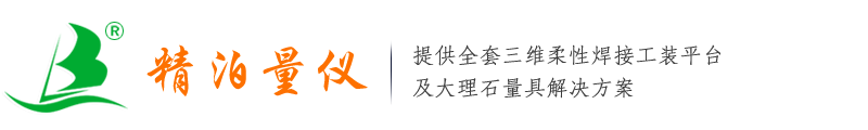 大理石平臺,大理石平板,焊接平臺,檢驗平臺,鑄鐵平臺,測量平臺_精泊量儀