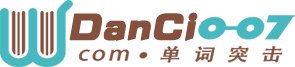 單詞突擊007 danci007