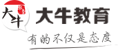 大牛教育_學歷_職業資格證書_全國知名教育品牌