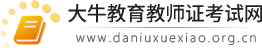 廣東中小學教師資格證報名/報考 - 大牛教育教師資格證考試網(wǎng)