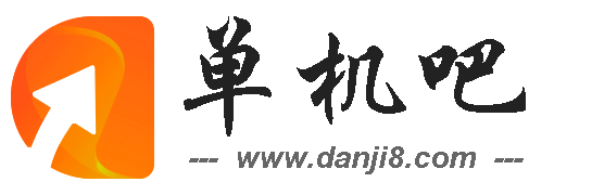 單機(jī)吧 - 手機(jī)軟件下載、智能app游戲應(yīng)用商店