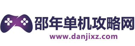 邵年單機攻略網(wǎng) - 專注游戲攻略知識的免費分享網(wǎng)站