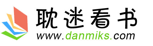 耽迷看書-每天為您推薦好看的小說