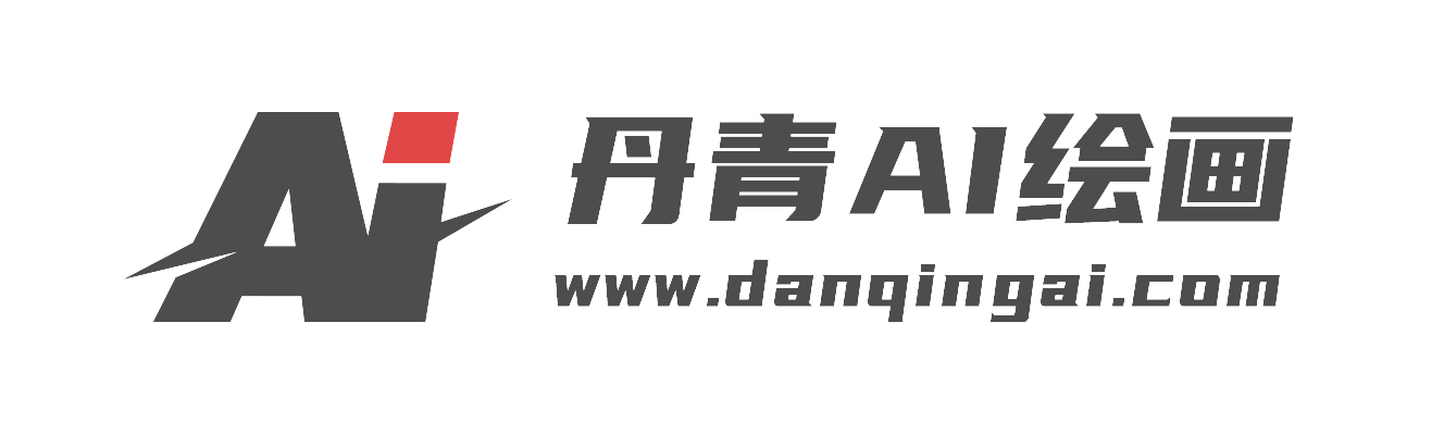 免費AI繪畫生成器_一鍵智能文生圖、圖生圖軟件在線 - 丹青AI繪畫