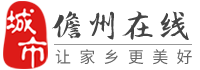 儋州在線-儋州招聘找工作、找房子、找對象，儋州綜合生活信息門戶！