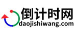 倒計(jì)時(shí)網(wǎng)