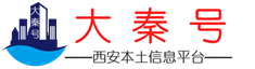 大秦號-西安本土信息平臺_房產(chǎn)房源發(fā)布網(wǎng)_新房二手房_房東出售直租_個人轉(zhuǎn)租合租_人才招聘_便民服務(wù)中心