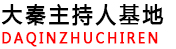 陜西大秦企業(yè)管理咨詢有限公司_大秦主持人基地,西安演講口才培訓(xùn)學(xué)校,西安主持人培訓(xùn)學(xué)校,西安聲音變現(xiàn)培訓(xùn)班