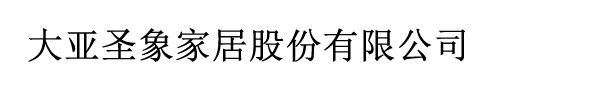 大亞圣象家居股份有限公司