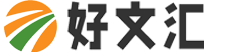 好文匯-優質范文提供者！