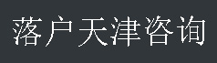 天津落戶(hù)_人才引進(jìn)_海河英才_(tái)創(chuàng)業(yè)型人才咨詢(xún)_經(jīng)管招商