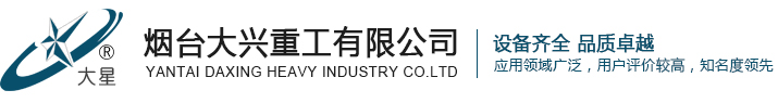煙臺大興_大興重工-煙臺大興重工有限公司