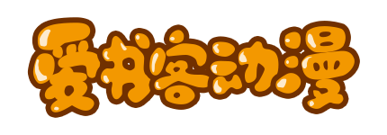 首頁-愛書客動漫創作中心